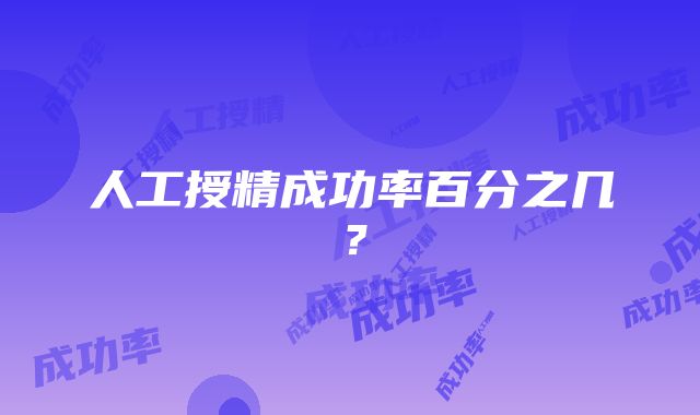 人工授精成功率百分之几？