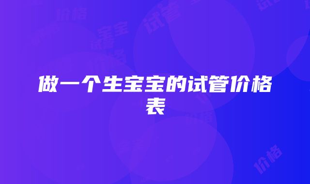 做一个生宝宝的试管价格表