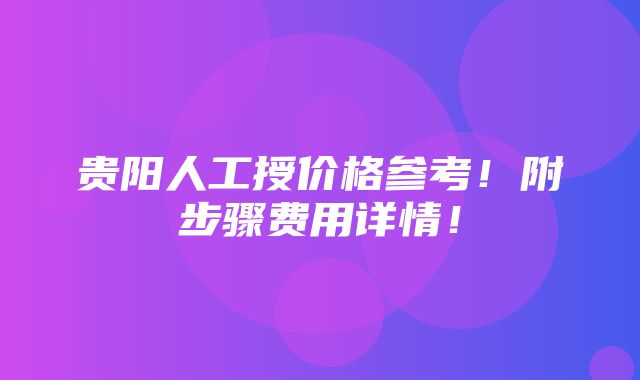 贵阳人工授价格参考！附步骤费用详情！