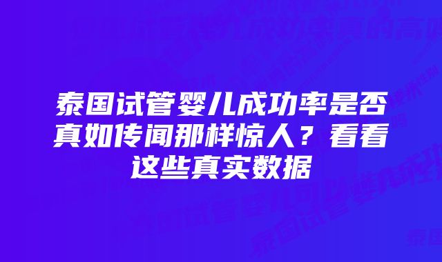 泰国试管婴儿成功率是否真如传闻那样惊人？看看这些真实数据