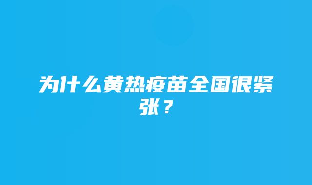 为什么黄热疫苗全国很紧张？