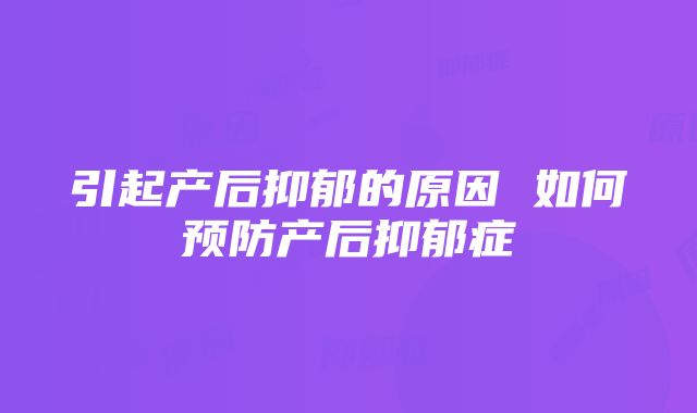 引起产后抑郁的原因 如何预防产后抑郁症