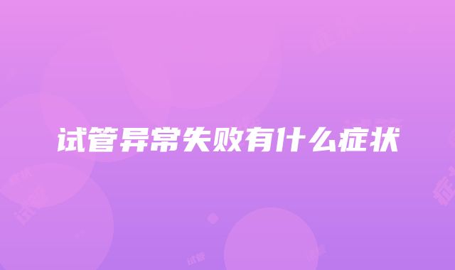 试管异常失败有什么症状