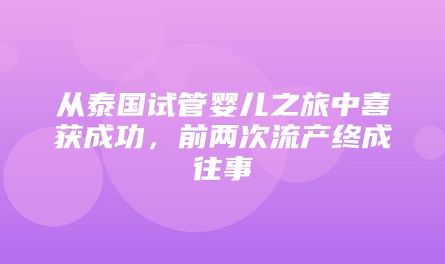 从泰国试管婴儿之旅中喜获成功，前两次流产终成往事