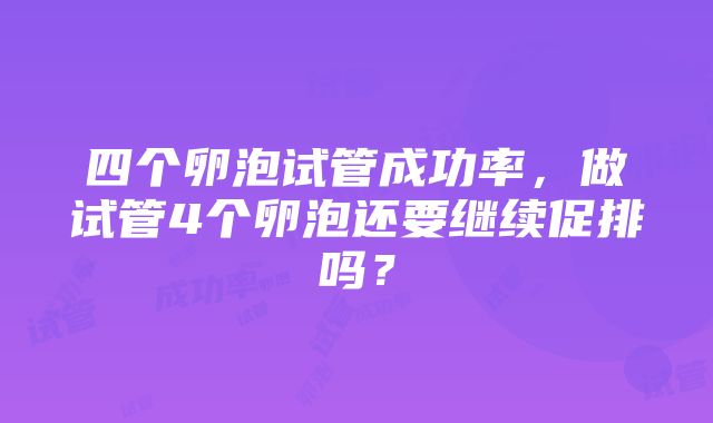 四个卵泡试管成功率，做试管4个卵泡还要继续促排吗？