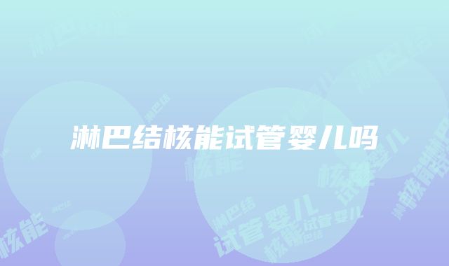 淋巴结核能试管婴儿吗