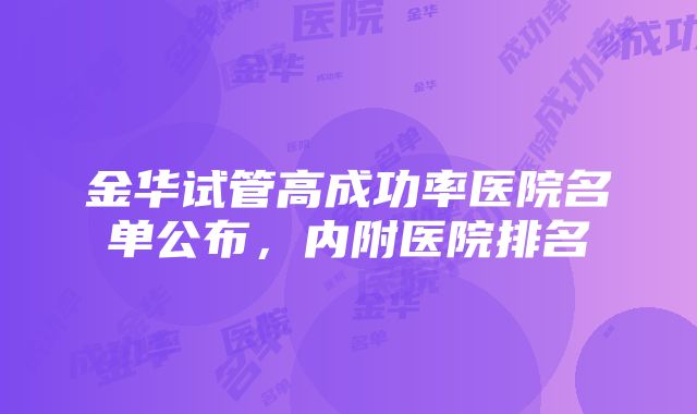 金华试管高成功率医院名单公布，内附医院排名