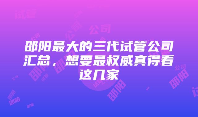 邵阳最大的三代试管公司汇总，想要最权威真得看这几家