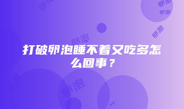 打破卵泡睡不着又吃多怎么回事？