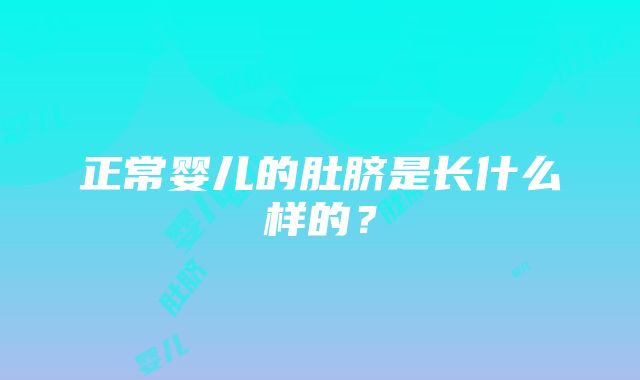 正常婴儿的肚脐是长什么样的？