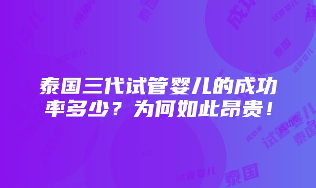 泰国三代试管婴儿的成功率多少？为何如此昂贵！