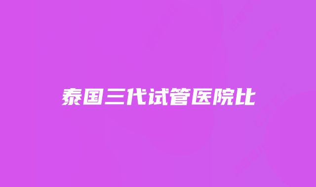 泰国三代试管医院比