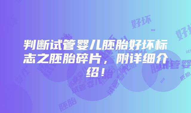 判断试管婴儿胚胎好坏标志之胚胎碎片，附详细介绍！