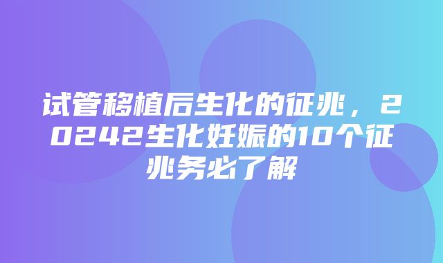 试管移植后生化的征兆，20242生化妊娠的10个征兆务必了解