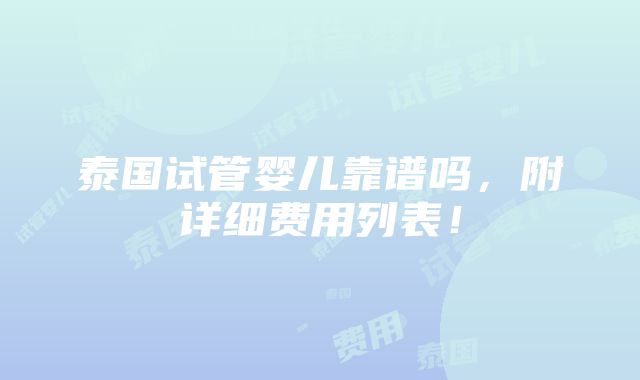 泰国试管婴儿靠谱吗，附详细费用列表！