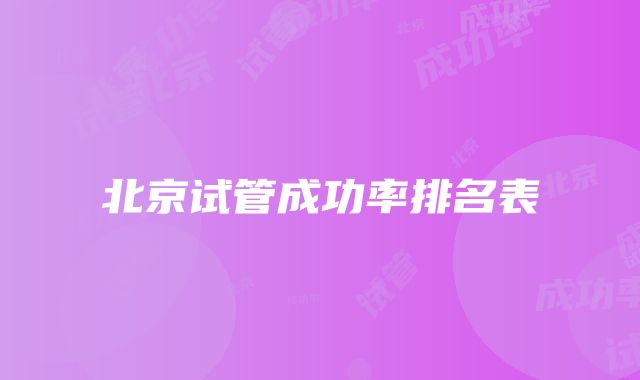 北京试管成功率排名表