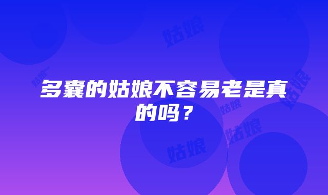 多囊的姑娘不容易老是真的吗？