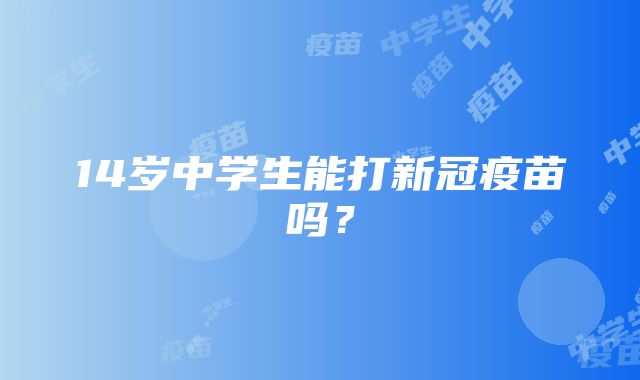 14岁中学生能打新冠疫苗吗？