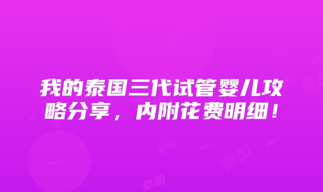 我的泰国三代试管婴儿攻略分享，内附花费明细！