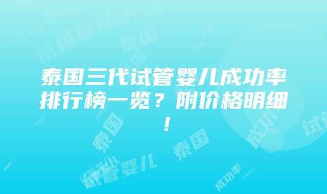 泰国三代试管婴儿成功率排行榜一览？附价格明细！