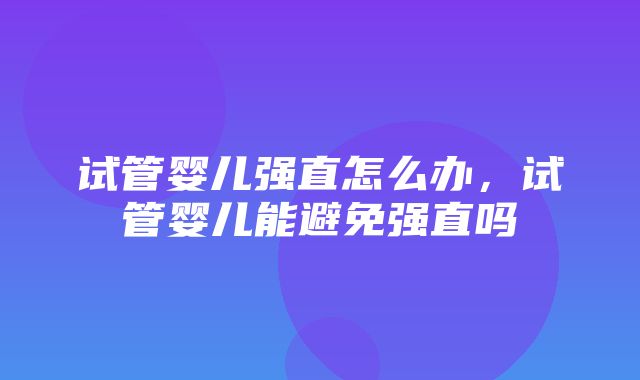 试管婴儿强直怎么办，试管婴儿能避免强直吗