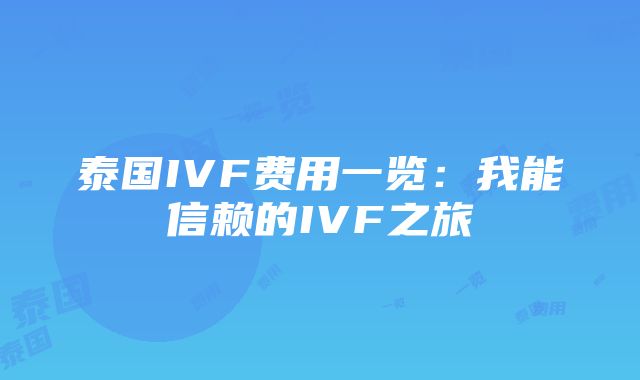 泰国IVF费用一览：我能信赖的IVF之旅