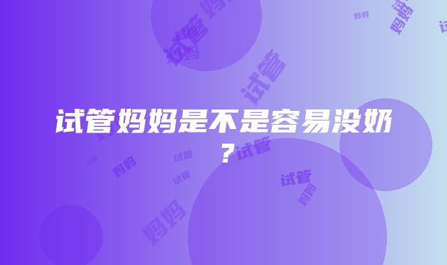 试管妈妈是不是容易没奶？