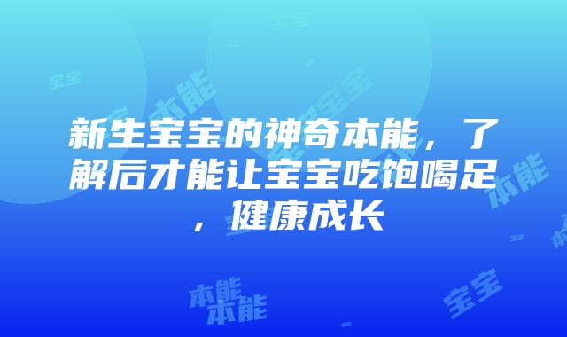 新生宝宝的神奇本能，了解后才能让宝宝吃饱喝足，健康成长