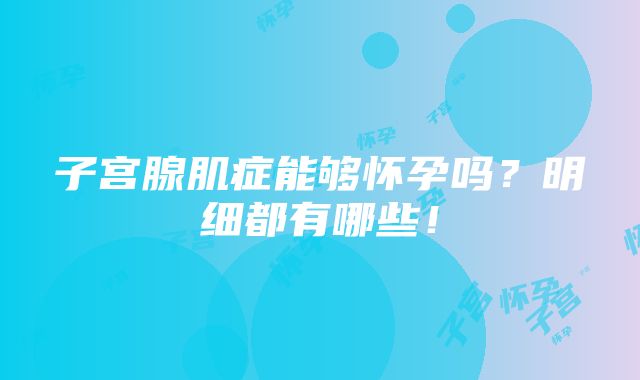 子宫腺肌症能够怀孕吗？明细都有哪些！