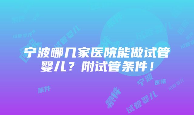 宁波哪几家医院能做试管婴儿？附试管条件！