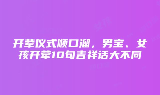 开荤仪式顺口溜，男宝、女孩开荤10句吉祥话大不同