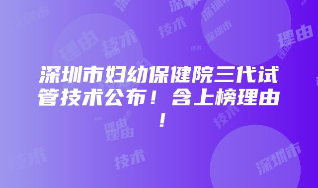 深圳市妇幼保健院三代试管技术公布！含上榜理由！