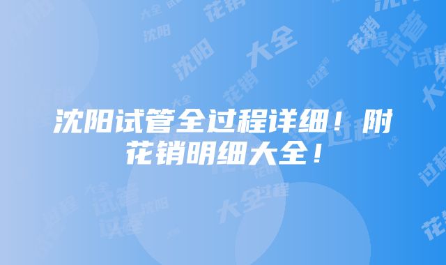 沈阳试管全过程详细！附花销明细大全！