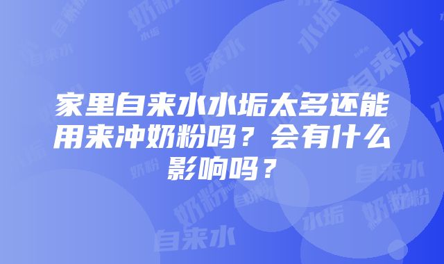 家里自来水水垢太多还能用来冲奶粉吗？会有什么影响吗？