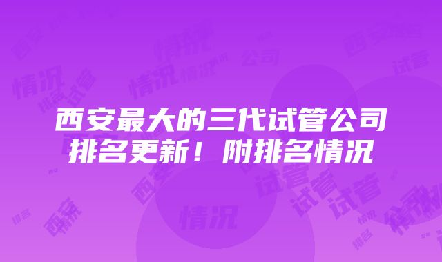 西安最大的三代试管公司排名更新！附排名情况