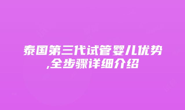 泰国第三代试管婴儿优势,全步骤详细介绍