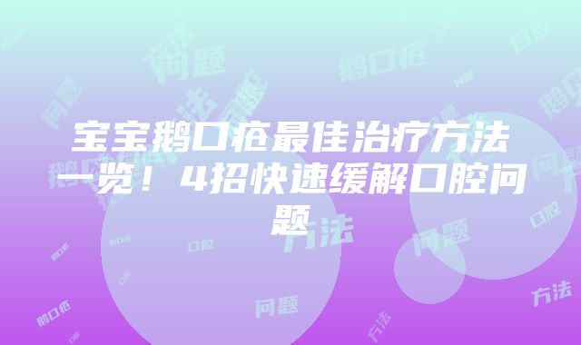 宝宝鹅口疮最佳治疗方法一览！4招快速缓解口腔问题