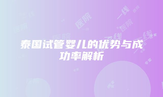 泰国试管婴儿的优势与成功率解析