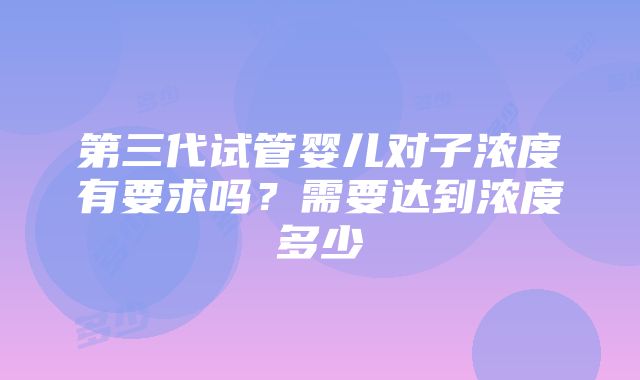 第三代试管婴儿对子浓度有要求吗？需要达到浓度多少