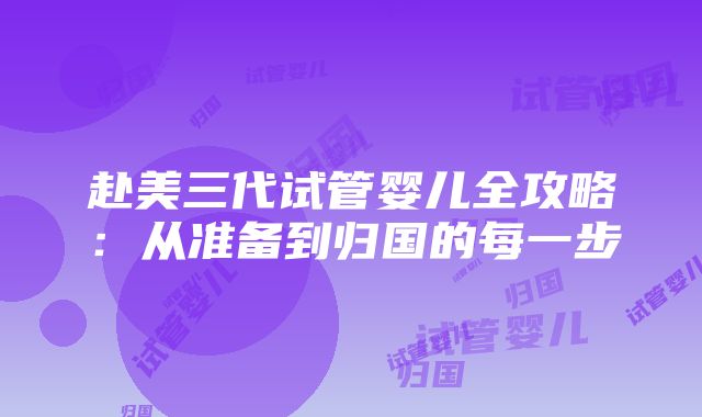 赴美三代试管婴儿全攻略：从准备到归国的每一步