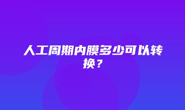 人工周期内膜多少可以转换？