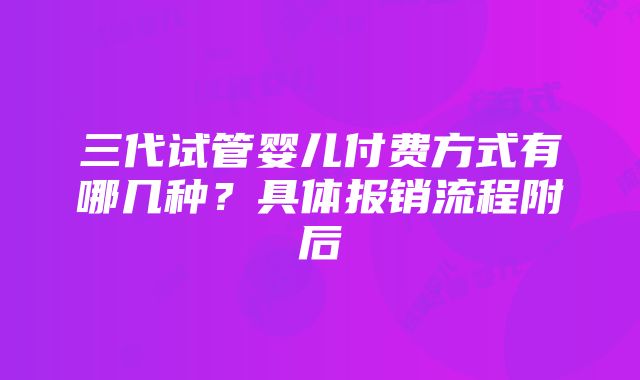 三代试管婴儿付费方式有哪几种？具体报销流程附后