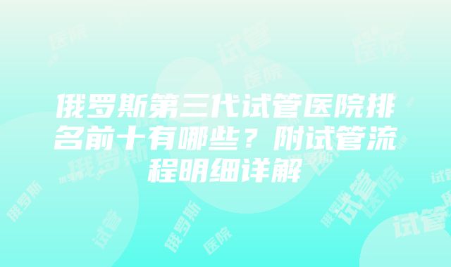 俄罗斯第三代试管医院排名前十有哪些？附试管流程明细详解