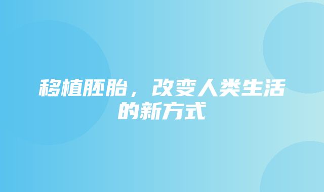 移植胚胎，改变人类生活的新方式