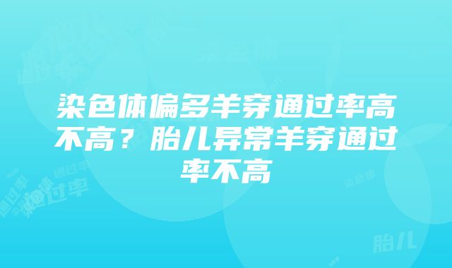 染色体偏多羊穿通过率高不高？胎儿异常羊穿通过率不高