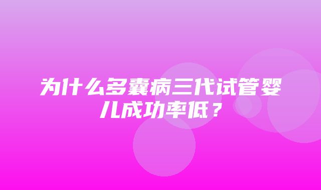 为什么多囊病三代试管婴儿成功率低？