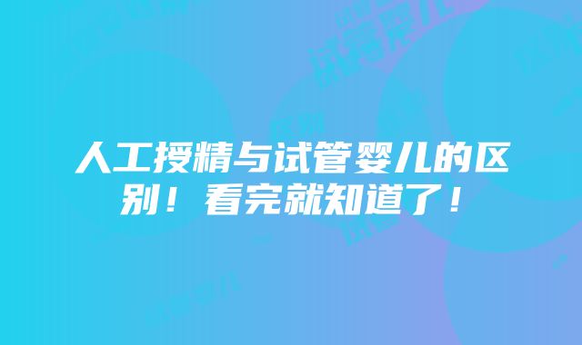 人工授精与试管婴儿的区别！看完就知道了！