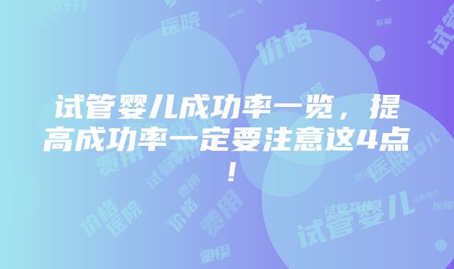 试管婴儿成功率一览，提高成功率一定要注意这4点！