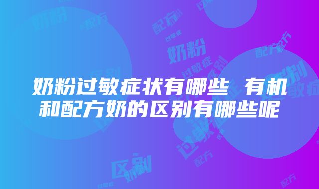 奶粉过敏症状有哪些 有机和配方奶的区别有哪些呢