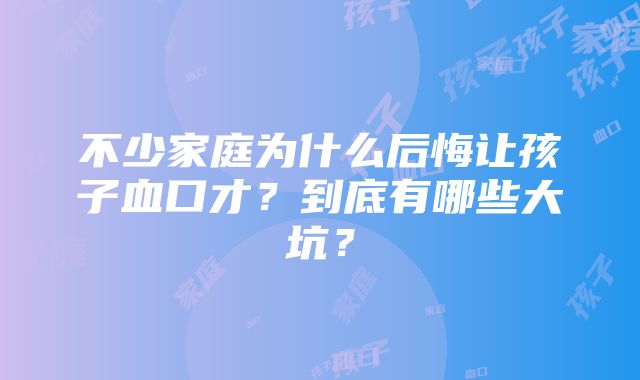 不少家庭为什么后悔让孩子血口才？到底有哪些大坑？